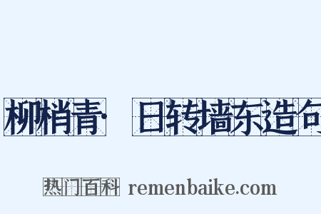 柳梢青·日转墙东造句是什么意思的图片